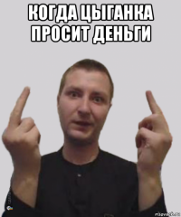 когда цыганка просит деньги 
