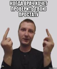 когда врач хочет проверить твою простату 