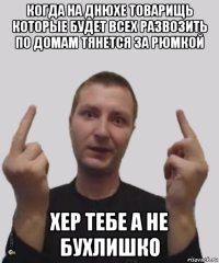когда на днюхе товарищь которые будет всех развозить по домам тянется за рюмкой хер тебе а не бухлишко