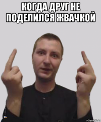 когда друг не поделился жвачкой 