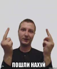  пошли нахуй