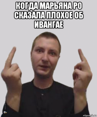 когда марьяна ро сказала плохое об ивангае 