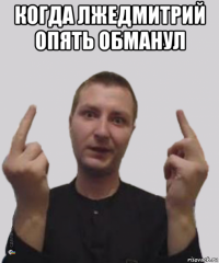 когда лжедмитрий опять обманул 