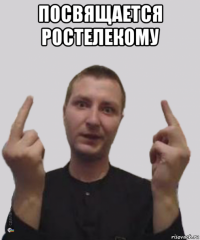 посвящается ростелекому 