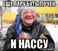 еще пару бутылочек и нассу