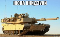 жопа онидзуки 