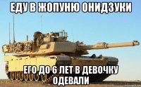 еду в жопуню онидзуки его до 6 лет в девочку одевали