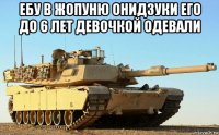 ебу в жопуню онидзуки его до 6 лет девочкой одевали 