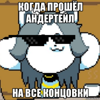 когда прошёл андертейл на все концовки