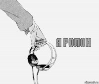 Я РОЛОН