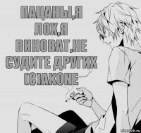 Пацаны,я лох,я виноват,не судите других (с)Akone