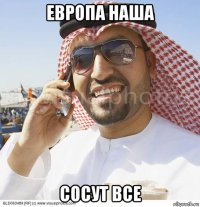 европа наша сосут все