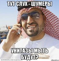 тут слух - шумеры унитазы мыть будут?