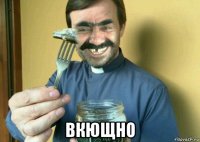  вкющно