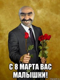  с 8 марта вас малышки!