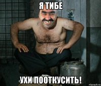 я тибе ухи пооткусить!