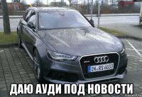  даю ауди под новости