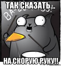так сказать... на скорую руку!!