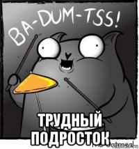  трудный подросток
