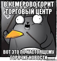 в кемерово горит торговый центр вот это по настоящему горячие новости