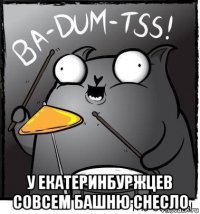  у екатеринбуржцев совсем башню снесло