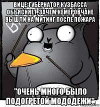 вице-губернатор кузбасса объясняет, зачем кемеровчане вышли на митинг после пожара "очень много было подогретой мододежи"