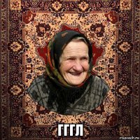  гггл