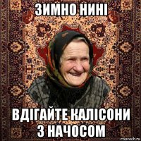 зимно нині вдігайте калісони з начосом