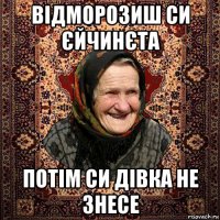 відморозиш си єйчинєта потім си дівка не знесе