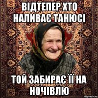 відтепер хто наливає танюсі той забирає її на ночівлю