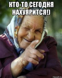 кто-то сегодня нахуярится!) 