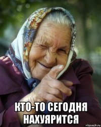  кто-то сегодня нахуярится