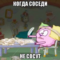 когда соседи не сосут