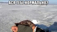 acr тебе нормально? 