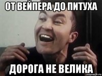 от вейпера до питуха дорога не велика