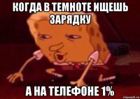 когда в темноте ищешь зарядку а на телефоне 1%