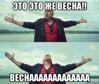 это это же весна!! веснааааааааааааа