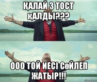 Қалай 3 тост қалды??? ооо той иесі сөйлеп жатыр!!!