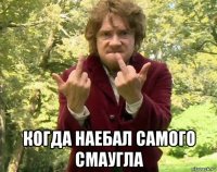  когда наебал самого смаугла