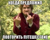 когда предложил повторить путешествие