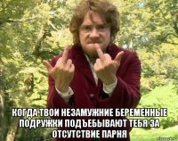  когда твои незамужние беременные подружки подъебывают тебя за отсутствие парня