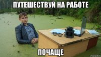 путешествуй на работе почаще