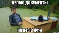 делаю документы на 945 в нфи