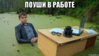 поуши в работе 