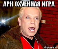 арк охуенная игра 