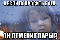 а если попросить бога, он отменит пары?