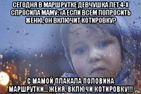 сегодня в маршрутке девчушка лет 4-х спросила маму: «а если всем попросить женю, он включит котировку? с мамой плакала половина маршрутки… женя, включи котировку!!!