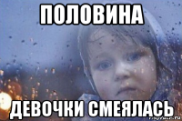 половина девочки смеялась