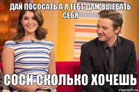 дай пососать а я тебе дам выебать себя соси сколько хочешь