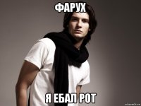 фарух я ебал рот